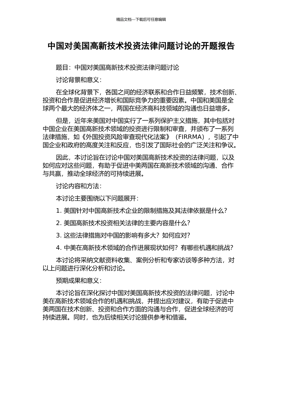 中国对美国高新技术投资法律问题研究的开题报告_第1页