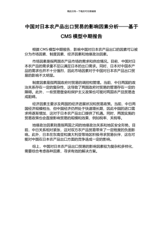 中国对日本农产品出口贸易的影响因素分析——基于CMS模型中期报告