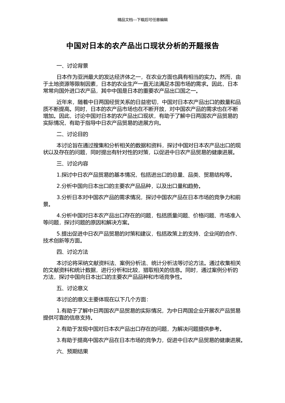 中国对日本的农产品出口现状分析的开题报告_第1页