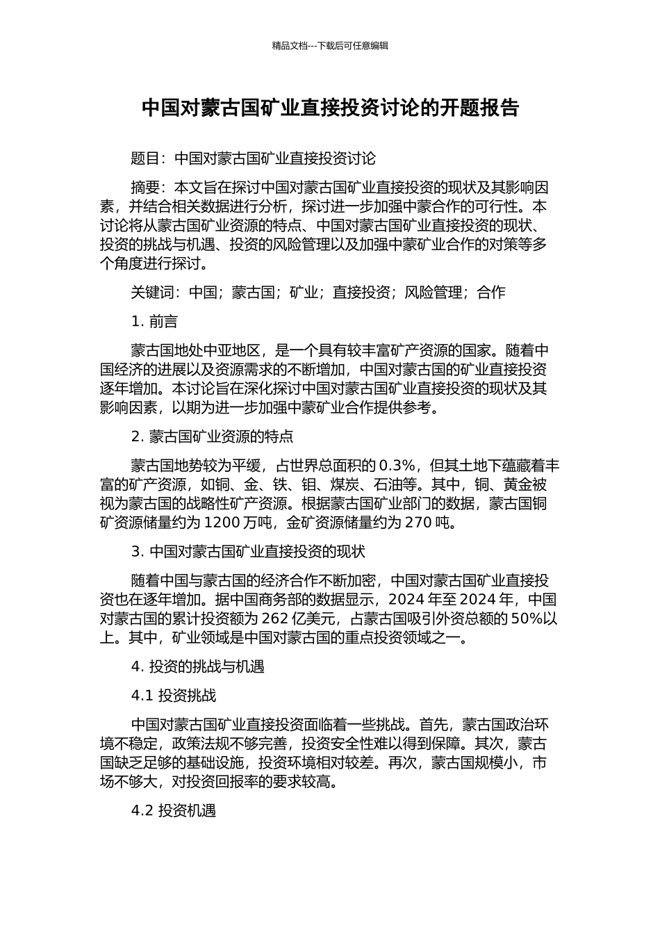 中国对蒙古国矿业直接投资研究的开题报告_第1页