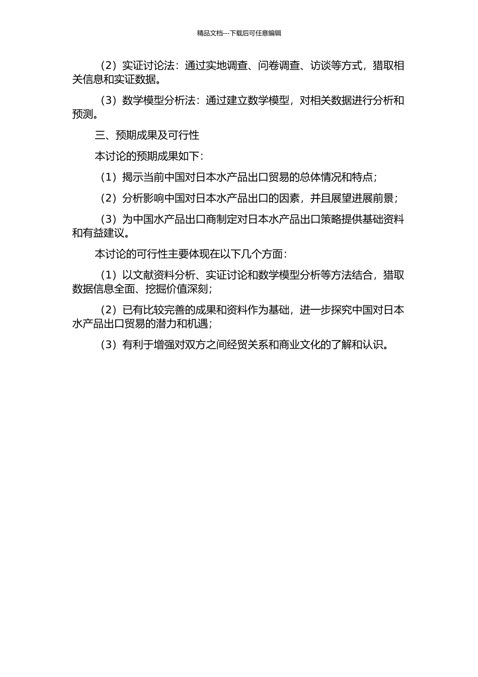 中国对日本水产品出口贸易研究的开题报告_第2页