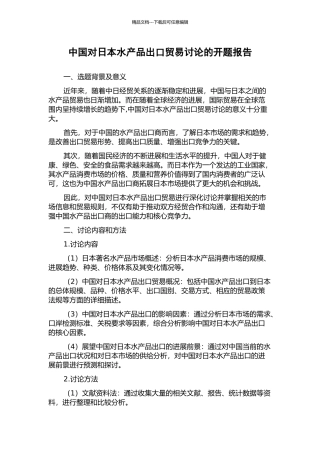 中国对日本水产品出口贸易研究的开题报告