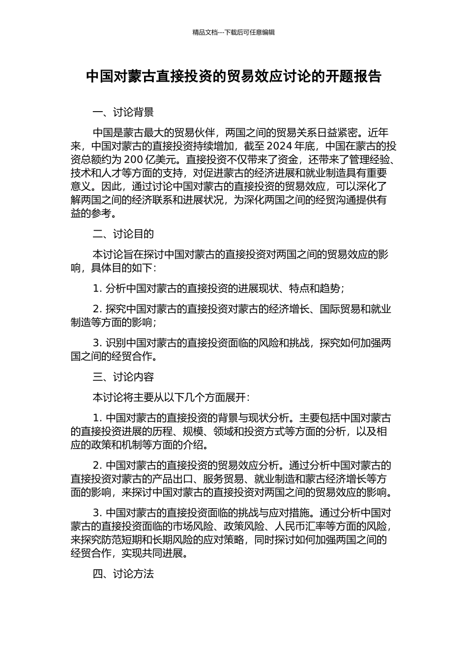 中国对蒙古直接投资的贸易效应研究的开题报告_第1页