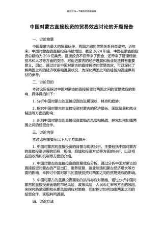 中国对蒙古直接投资的贸易效应研究的开题报告