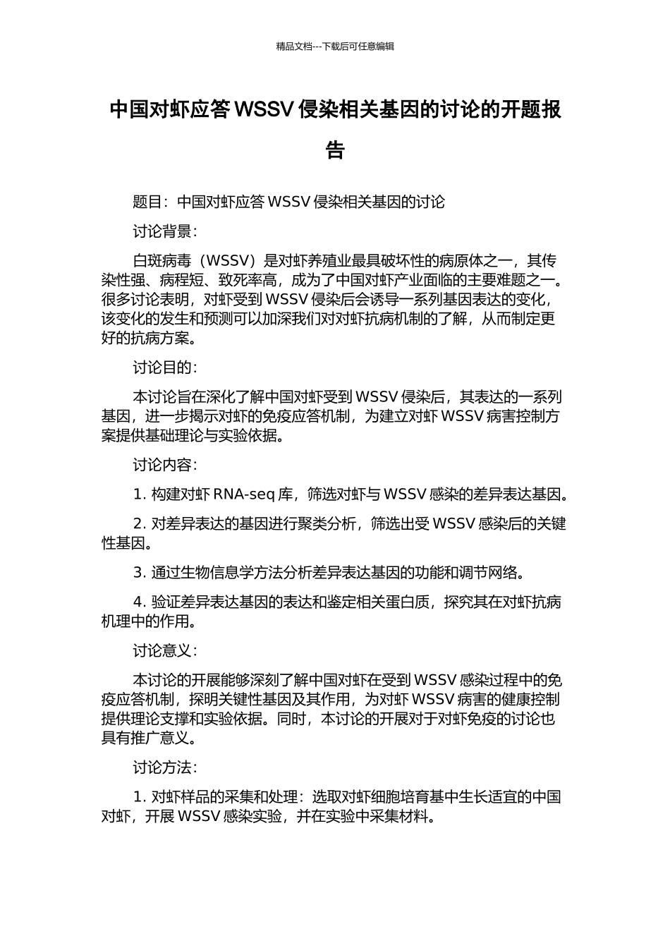 中国对虾应答WSSV侵染相关基因的研究的开题报告_第1页