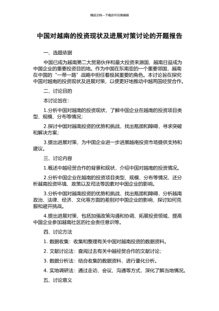 中国对越南的投资现状及发展对策研究的开题报告