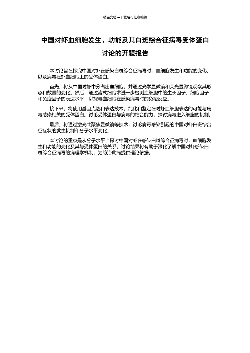 中国对虾血细胞发生、功能及其白斑综合征病毒受体蛋白研究的开题报告_第1页