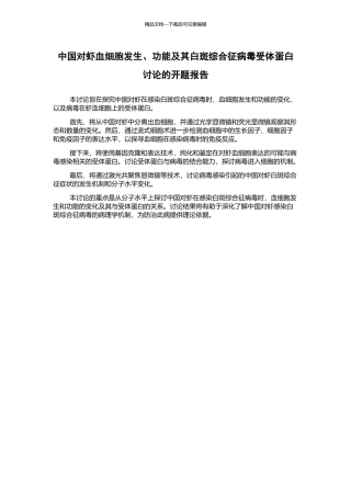 中国对虾血细胞发生、功能及其白斑综合征病毒受体蛋白研究的开题报告