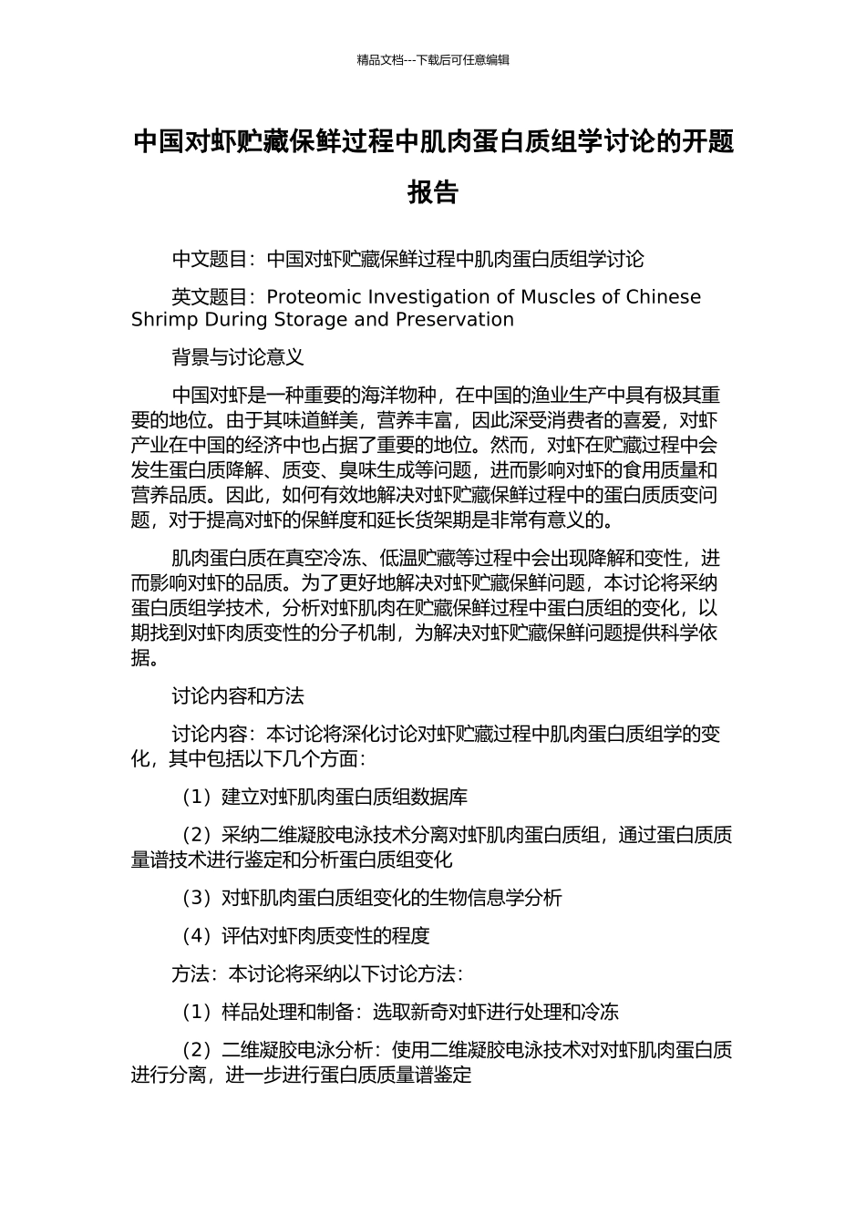 中国对虾贮藏保鲜过程中肌肉蛋白质组学研究的开题报告_第1页