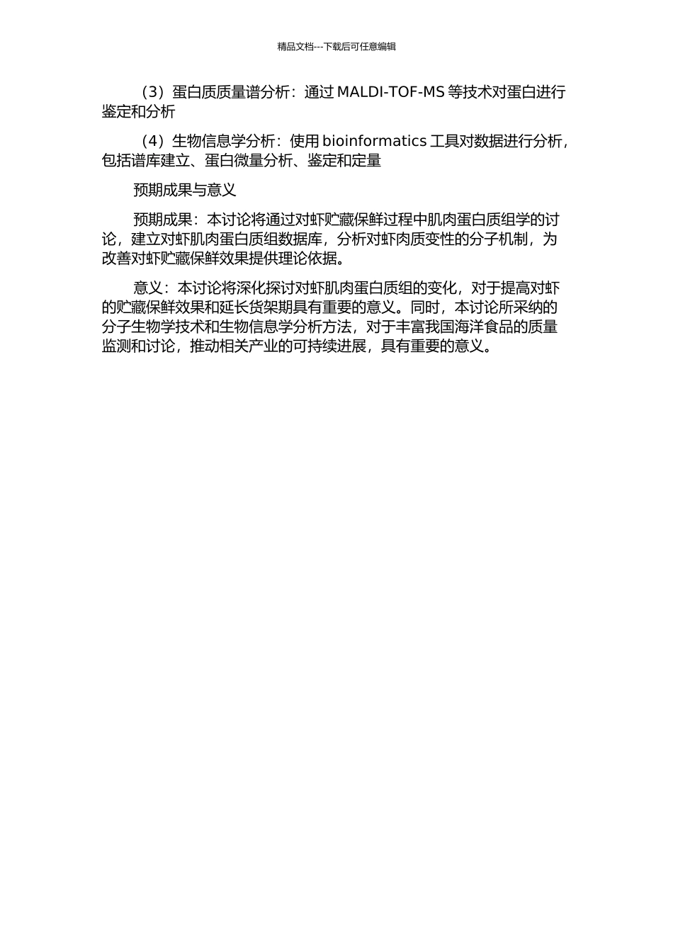 中国对虾贮藏保鲜过程中肌肉蛋白质组学研究的开题报告_第2页