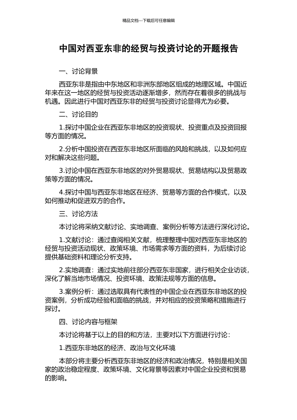 中国对西亚东非的经贸与投资研究的开题报告_第1页