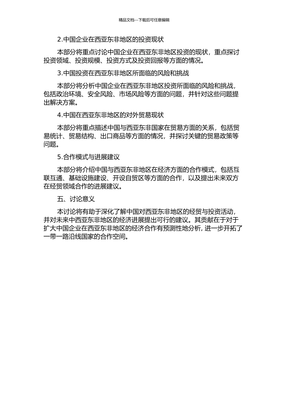 中国对西亚东非的经贸与投资研究的开题报告_第2页