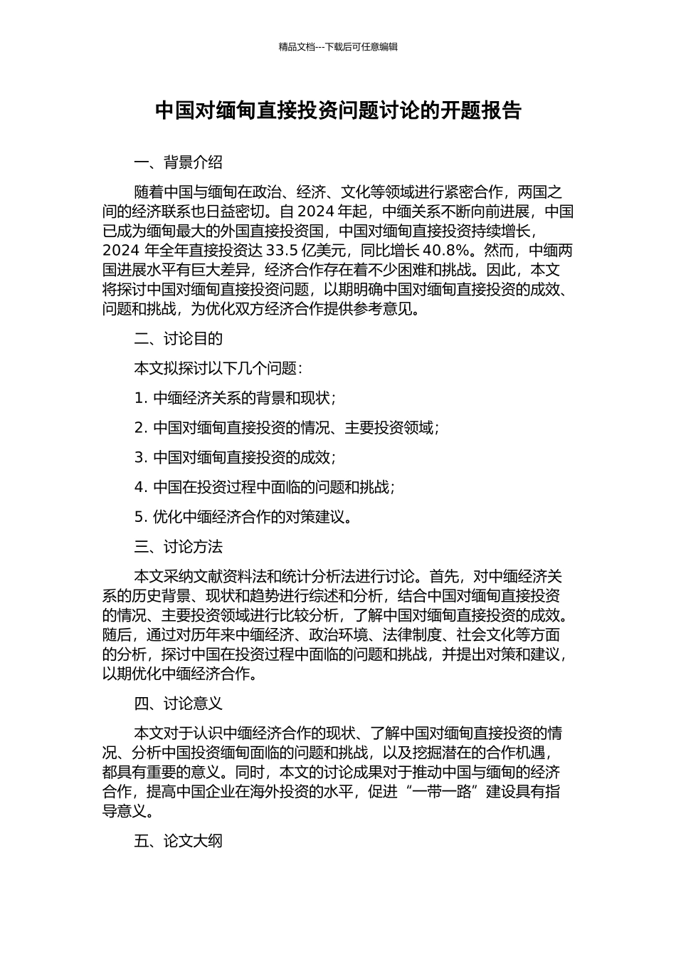 中国对缅甸直接投资问题研究的开题报告_第1页