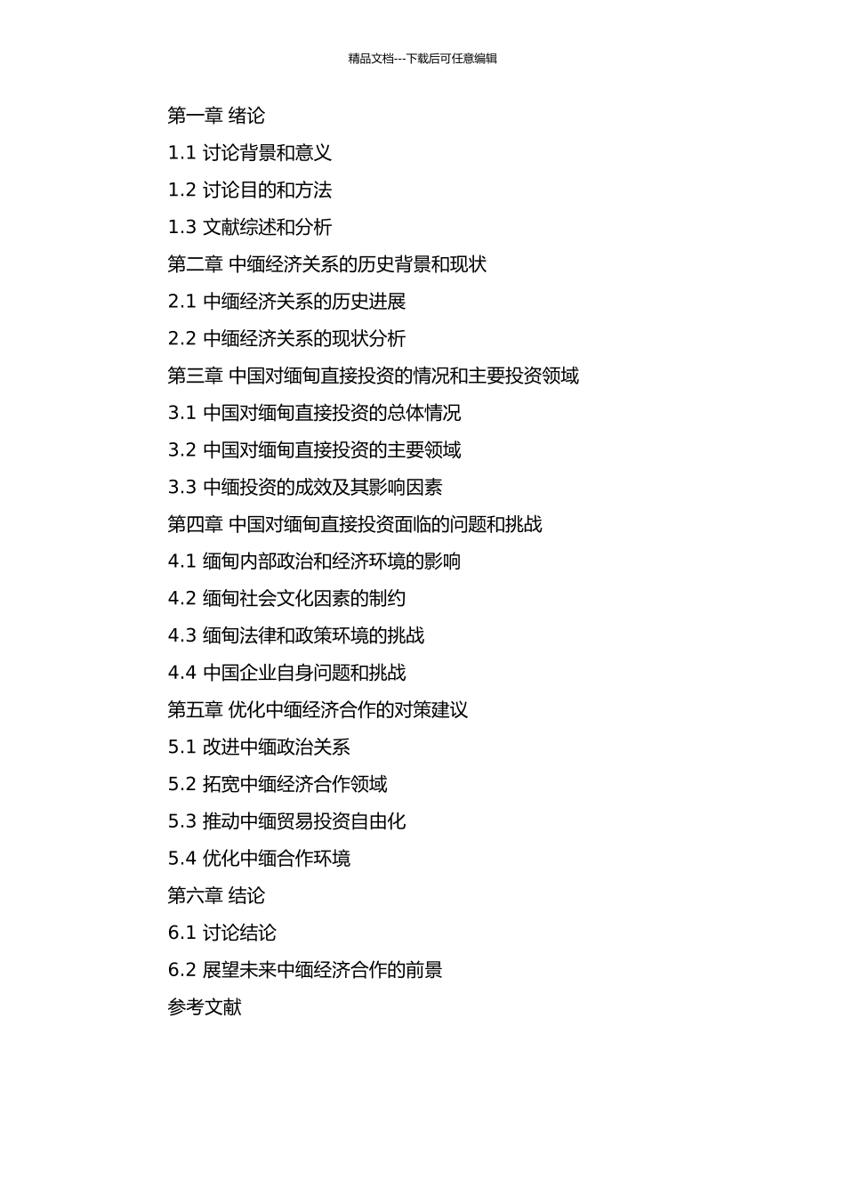 中国对缅甸直接投资问题研究的开题报告_第2页