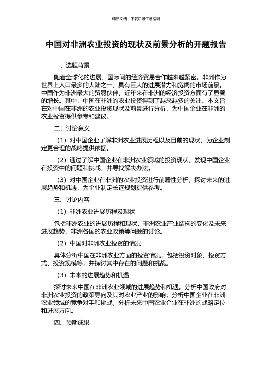 中国对非洲农业投资的现状及前景分析的开题报告_第1页