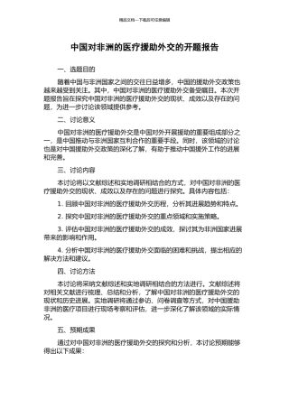 中国对非洲的医疗援助外交的开题报告