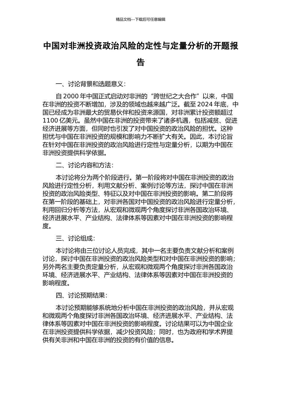 中国对非洲投资政治风险的定性与定量分析的开题报告_第1页