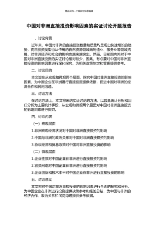 中国对非洲直接投资影响因素的实证研究开题报告