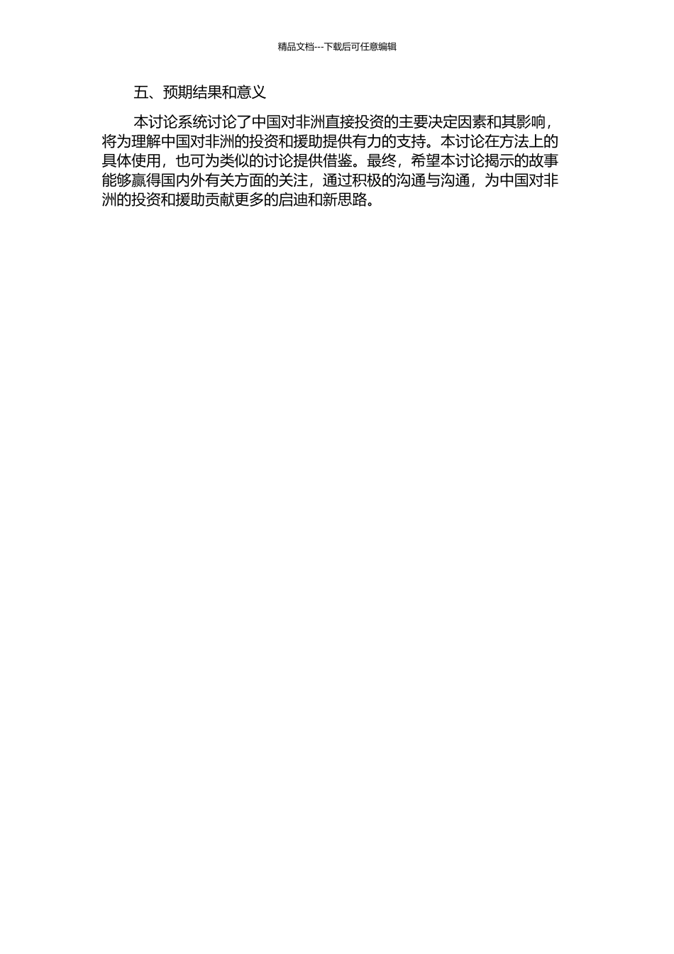 中国对非洲直接投资的主要决定因素的开题报告_第2页