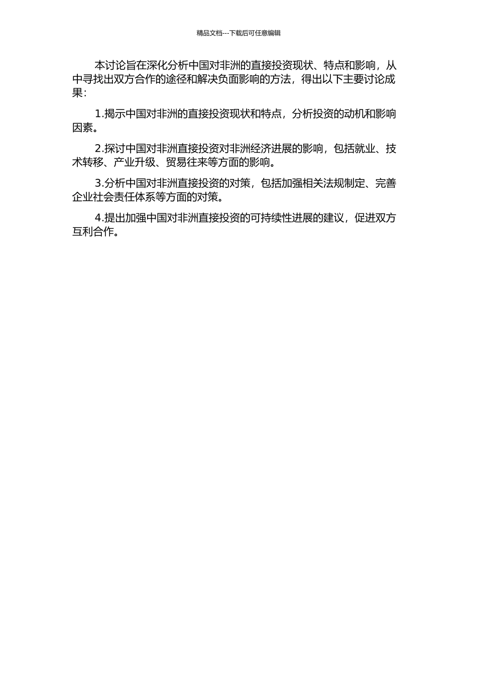 中国对非洲直接投资现状的研究的开题报告_第2页