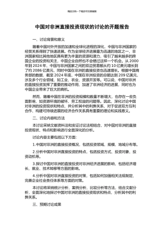 中国对非洲直接投资现状的研究的开题报告