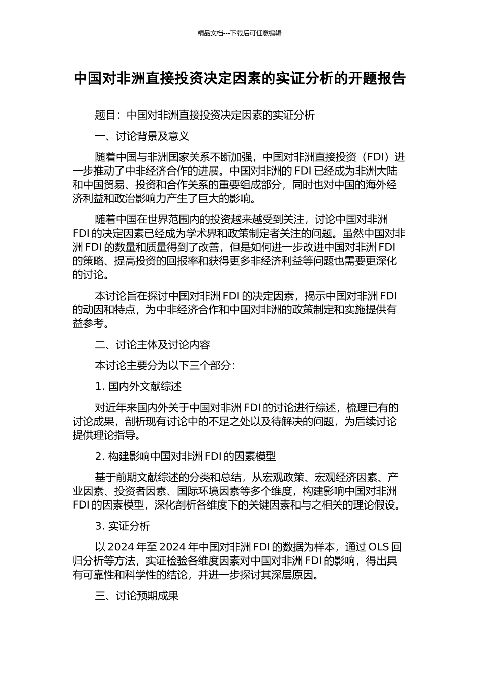 中国对非洲直接投资决定因素的实证分析的开题报告_第1页