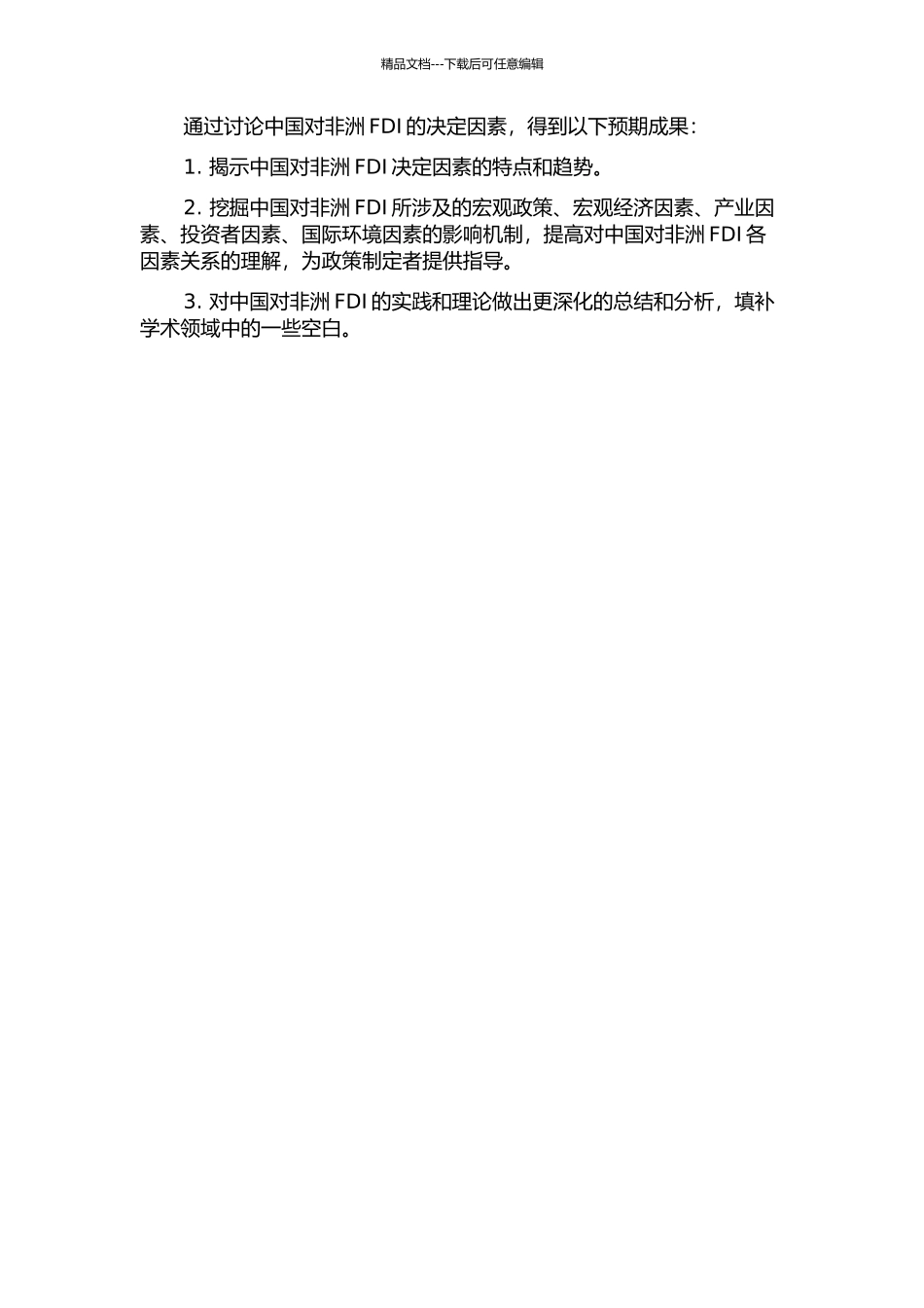 中国对非洲直接投资决定因素的实证分析的开题报告_第2页