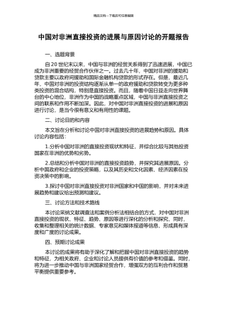 中国对非洲直接投资的发展与原因研究的开题报告