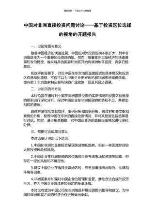 中国对非洲直接投资问题研究——基于投资区位选择的视角的开题报告