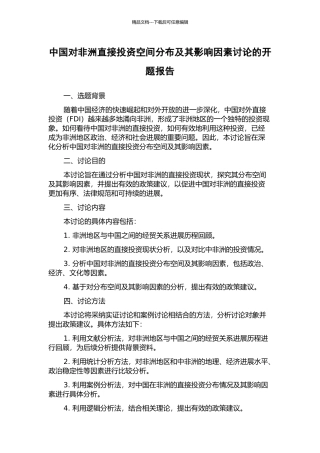 中国对非洲直接投资空间分布及其影响因素研究的开题报告