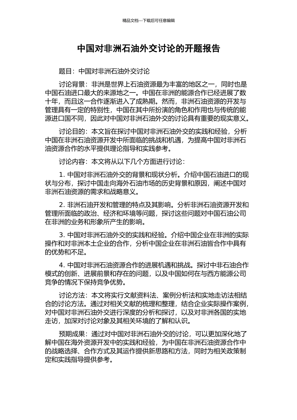 中国对非洲石油外交研究的开题报告_第1页