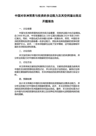 中国对非洲贸易与投资的多边阻力及其空间溢出效应开题报告