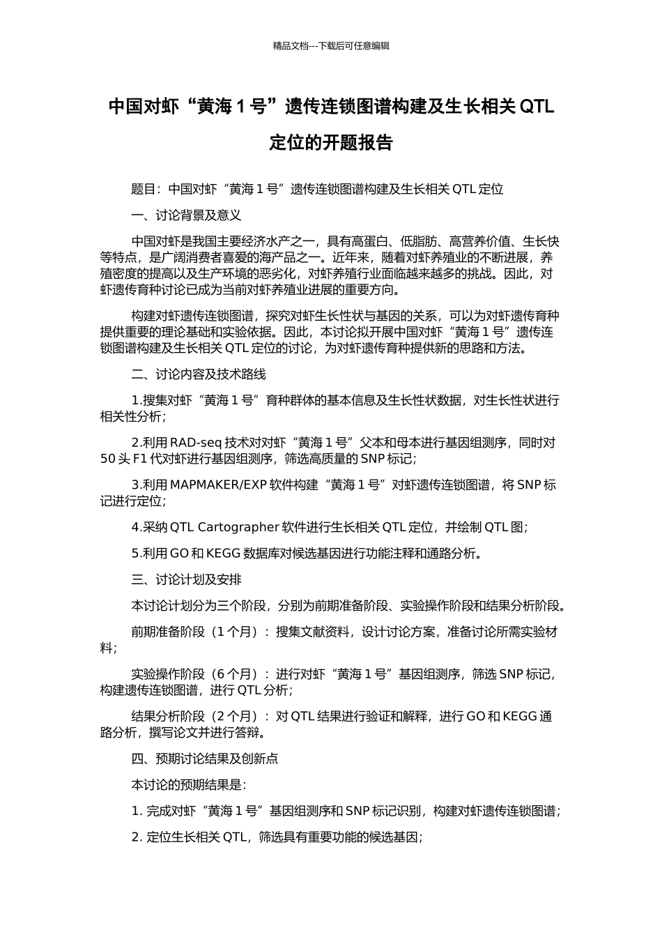 中国对虾“黄海1号”遗传连锁图谱构建及生长相关QTL定位的开题报告_第1页