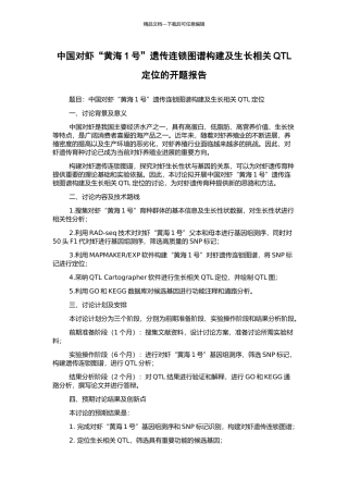中国对虾“黄海1号”遗传连锁图谱构建及生长相关QTL定位的开题报告