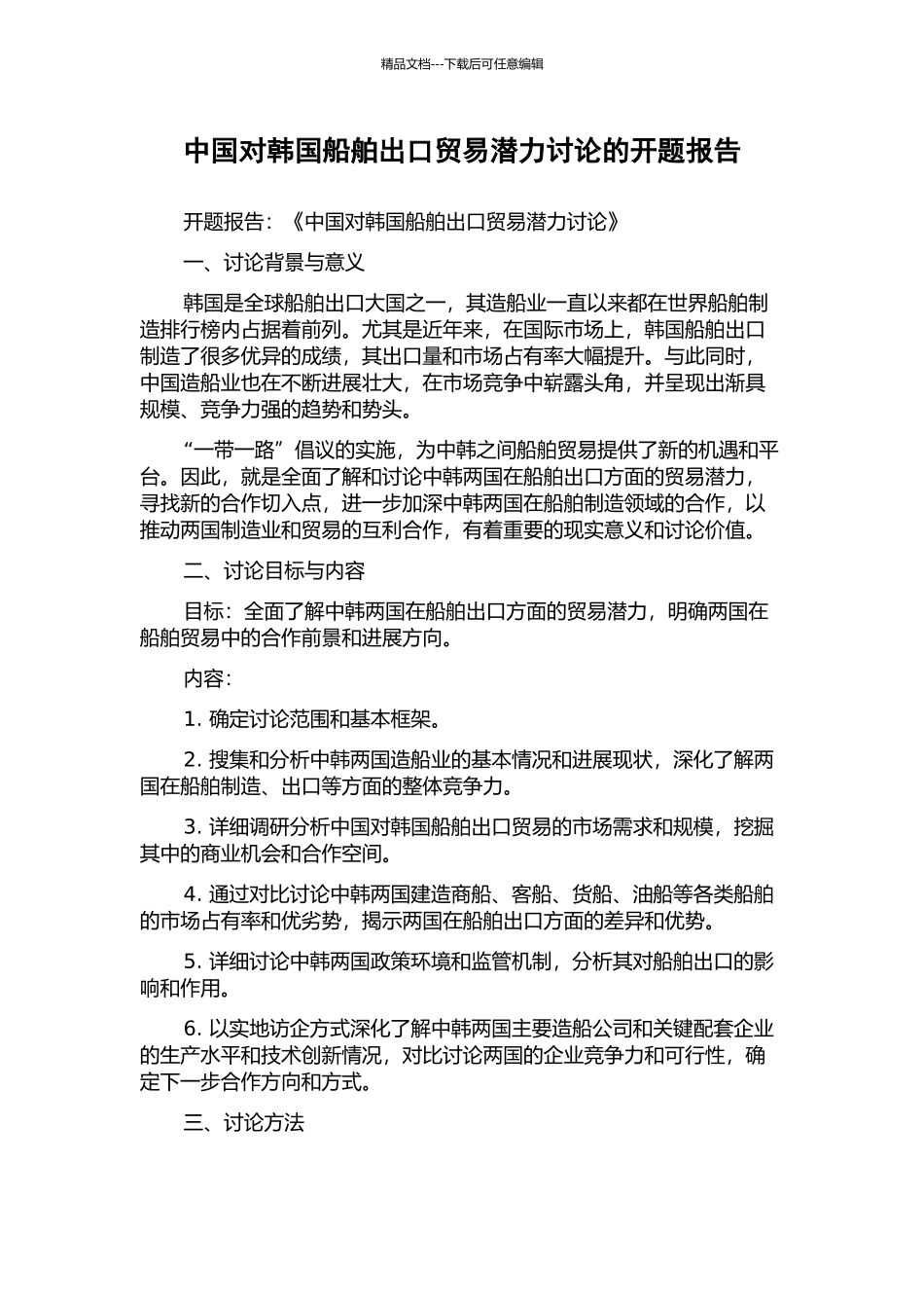 中国对韩国船舶出口贸易潜力研究的开题报告_第1页