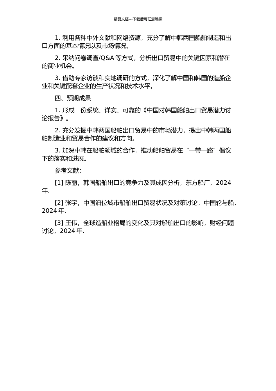 中国对韩国船舶出口贸易潜力研究的开题报告_第2页