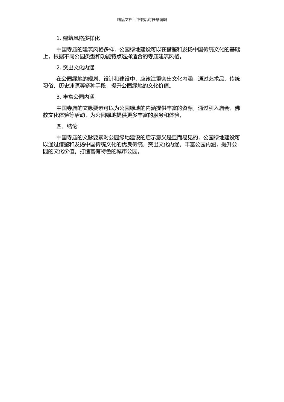 中国寺庙的文脉要素对公园绿地建设的启示的开题报告_第2页