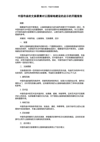 中国寺庙的文脉要素对公园绿地建设的启示的开题报告