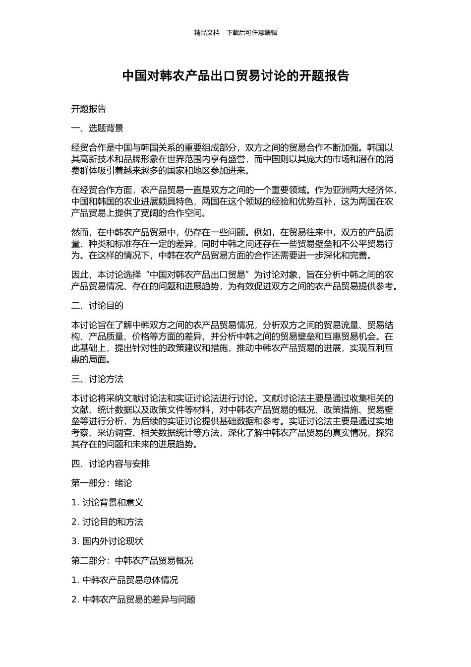 中国对韩农产品出口贸易研究的开题报告_第1页