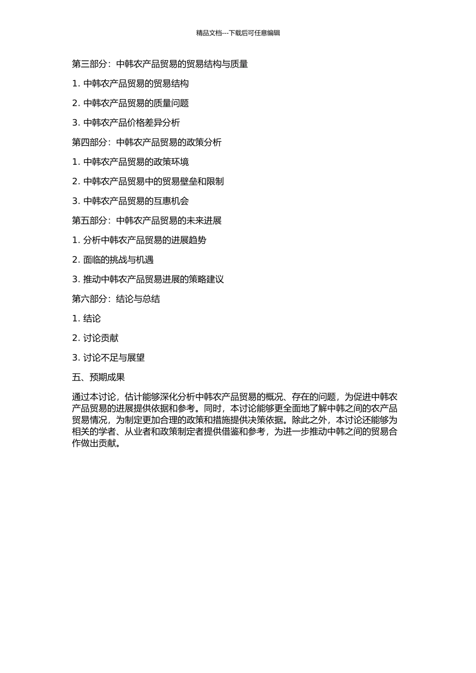 中国对韩农产品出口贸易研究的开题报告_第2页