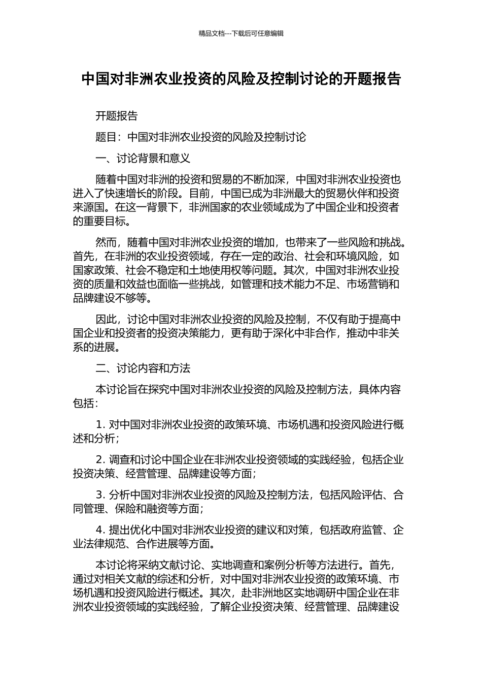 中国对非洲农业投资的风险及控制研究的开题报告_第1页