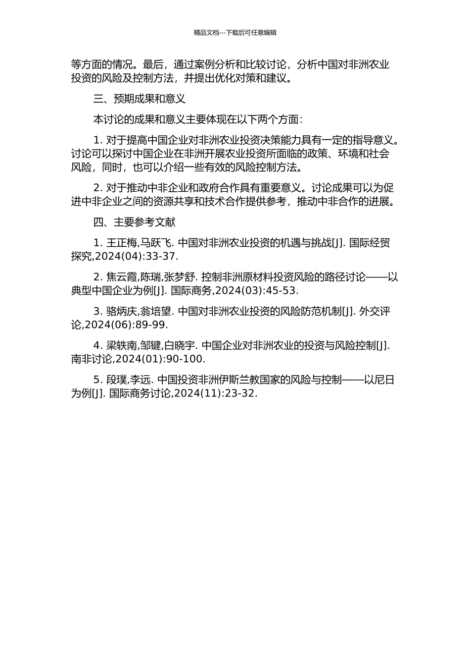 中国对非洲农业投资的风险及控制研究的开题报告_第2页