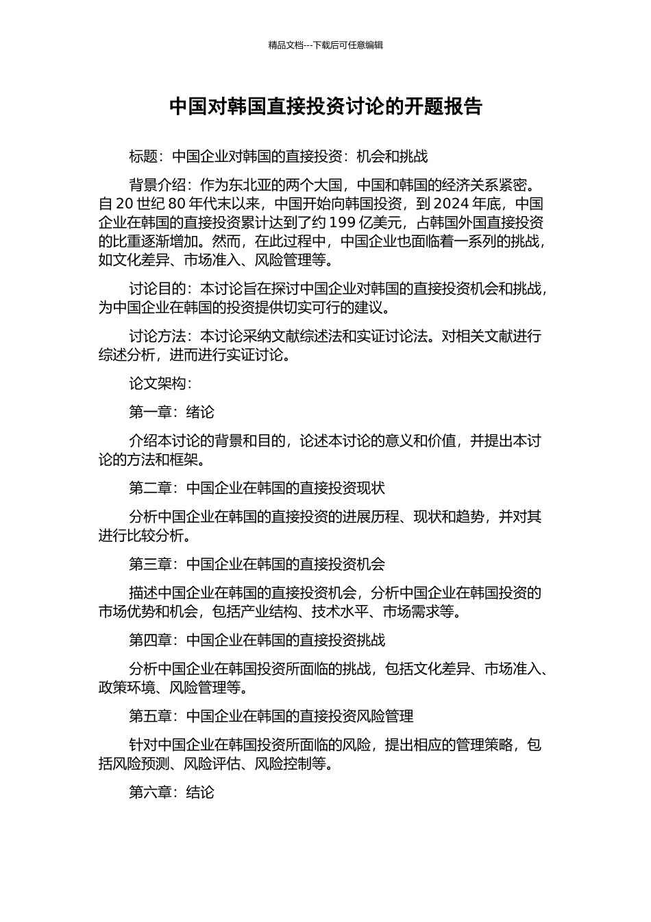 中国对韩国直接投资研究的开题报告_第1页