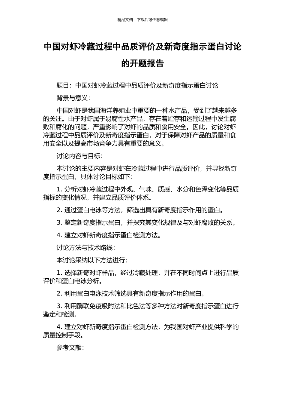 中国对虾冷藏过程中品质评价及新鲜度指示蛋白研究的开题报告_第1页