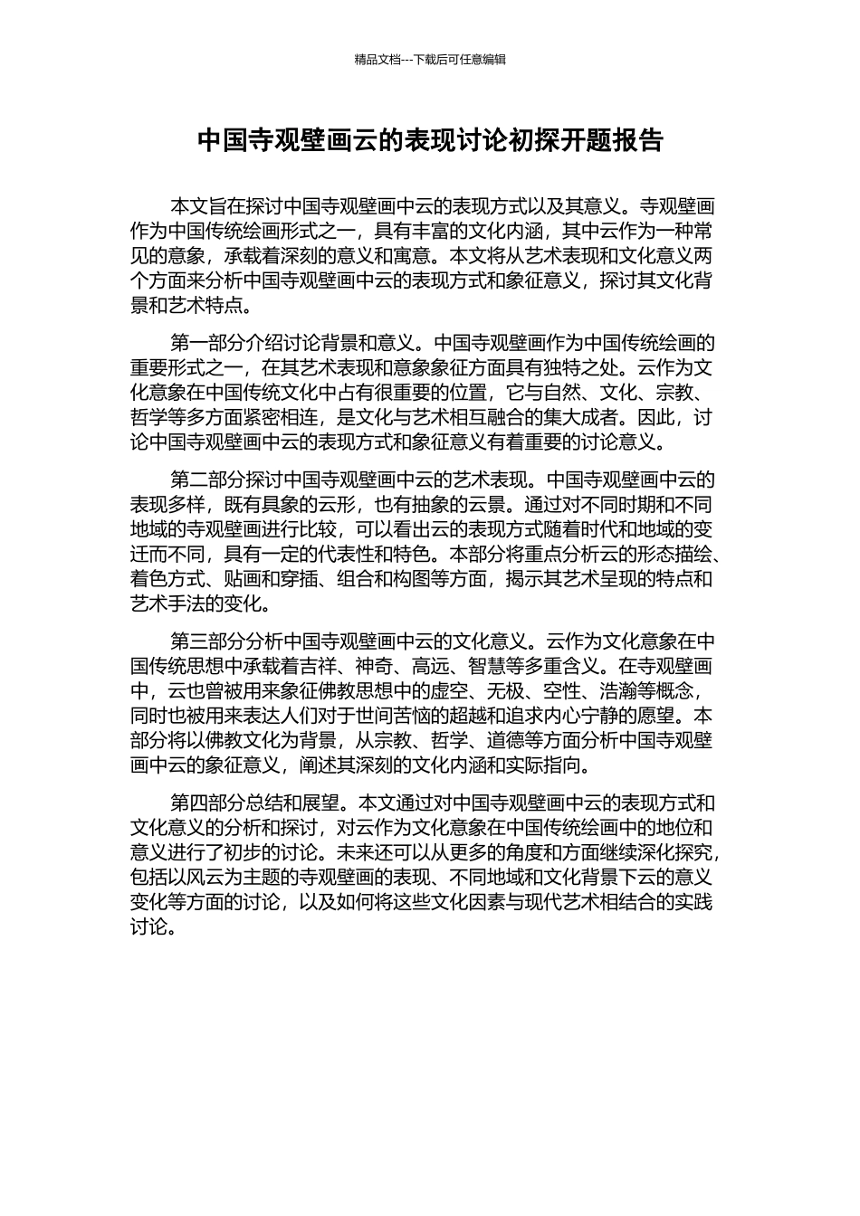 中国寺观壁画云的表现研究初探开题报告_第1页