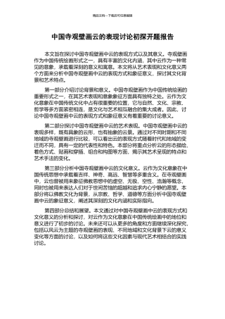 中国寺观壁画云的表现研究初探开题报告