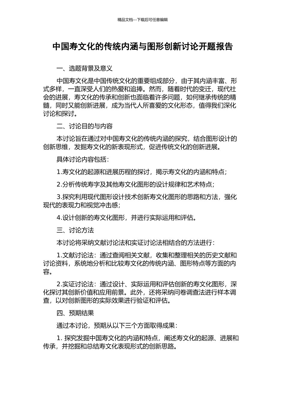 中国寿文化的传统内涵与图形创新研究开题报告_第1页