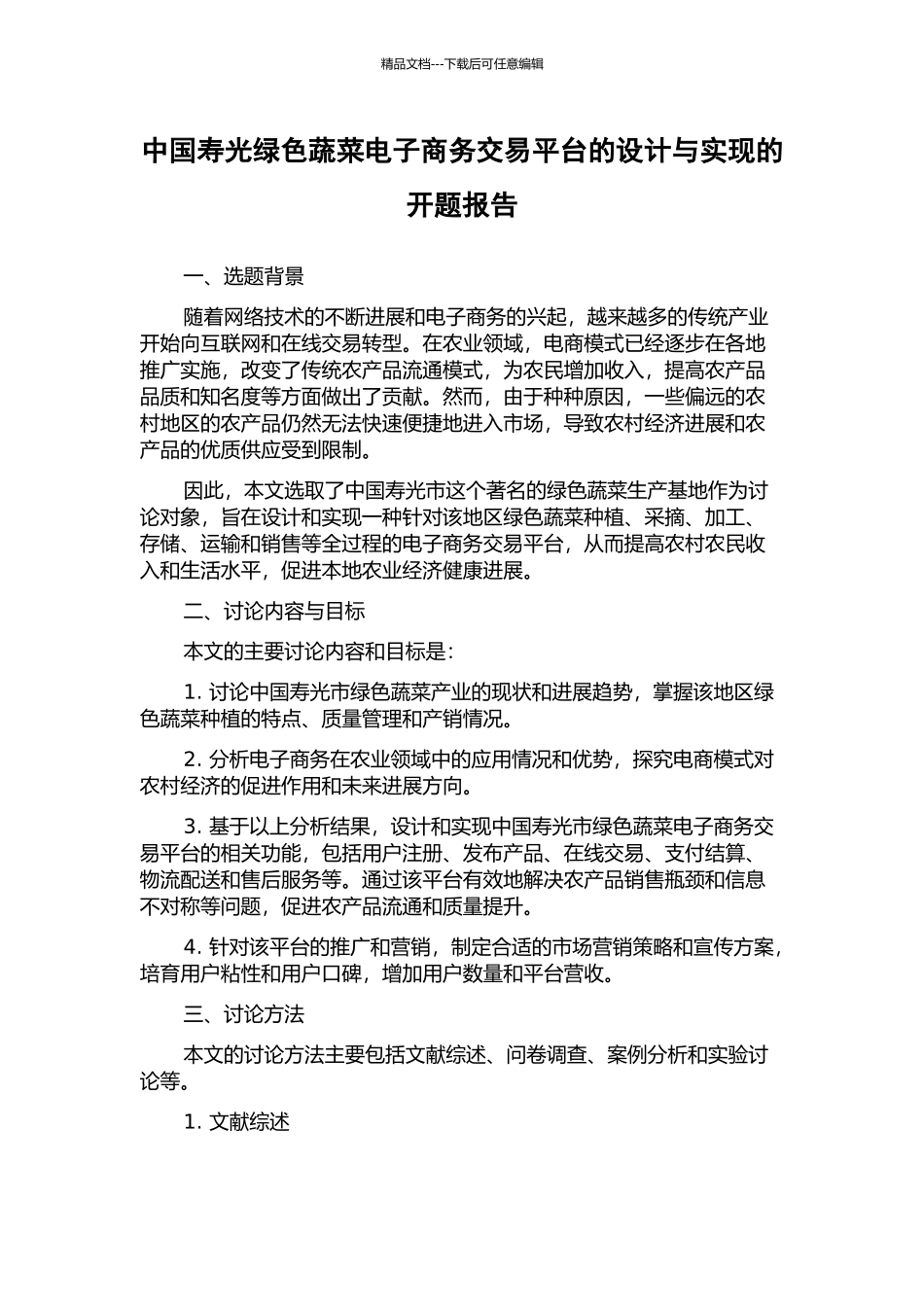 中国寿光绿色蔬菜电子商务交易平台的设计与实现的开题报告_第1页