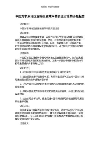 中国对非洲地区直接投资效率的实证研究的开题报告
