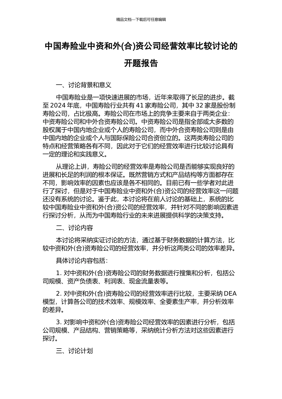 中国寿险业中资和外资公司经营效率比较研究的开题报告_第1页